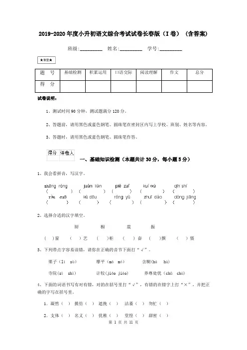 2019-2020年度小升初语文综合考试试卷长春版(I卷) (含答案)