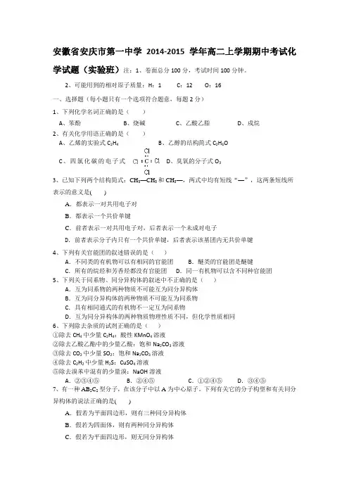 安徽省安庆市第一中学2014-2015学年高二上学期期中考试化学试题(实验班)