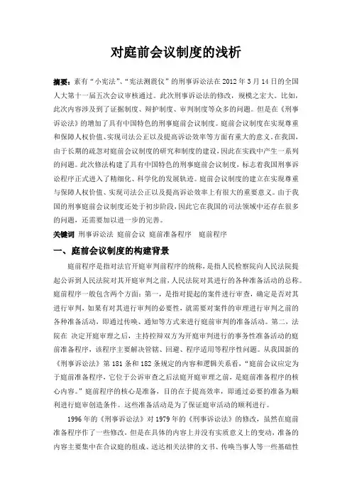 对庭前会议制度的浅析
