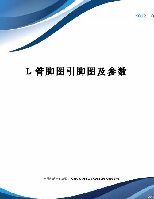 L管脚图引脚图及参数