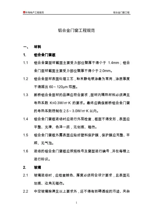 中海地产工程规范-铝合金门窗工程