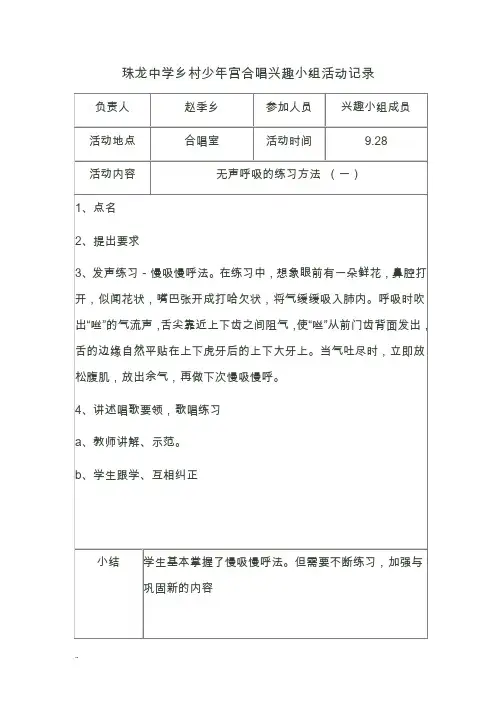 乡村少年宫合唱兴趣小组活动记录