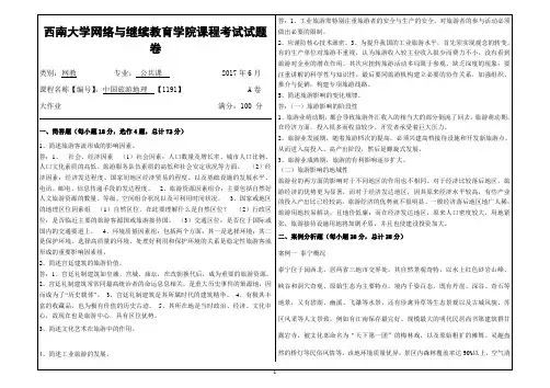 2017年6月西南大学继续教育学院1191中国旅游地理大作业答案