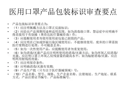 医用口罩产品包装标识审查要点ppt课件