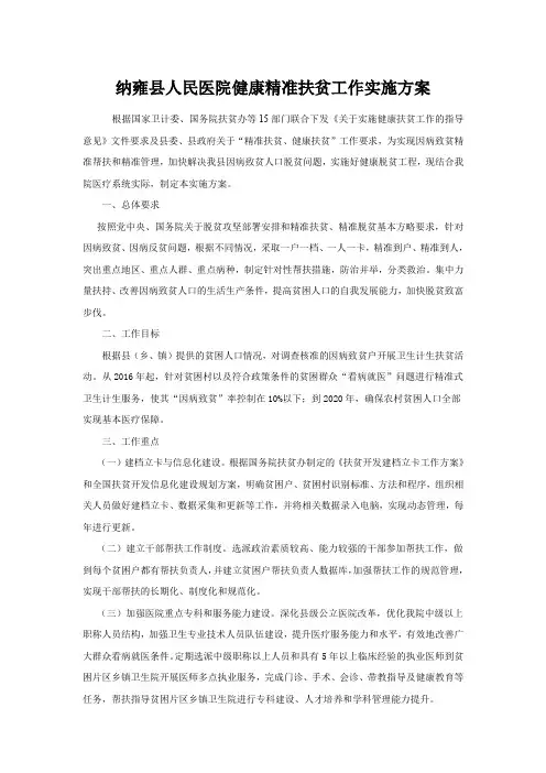 健康精准扶贫工作实施方案