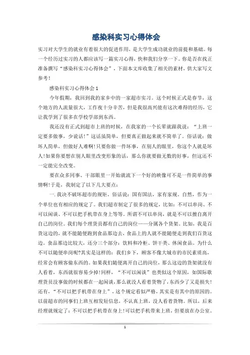 感染科实习心得体会
