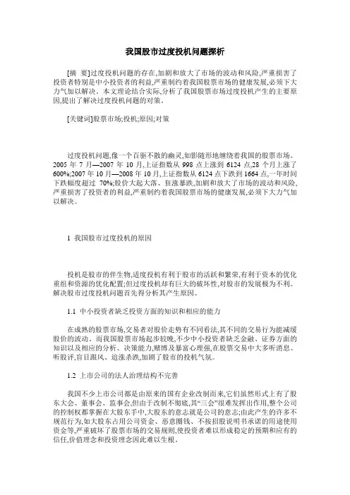 我国股市过度投机问题探析