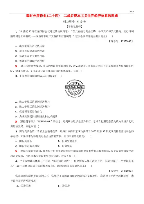 2020高中历史 专题8 24 二战后资本主义世界经济体系的形成课时分层作业 人民版必修2