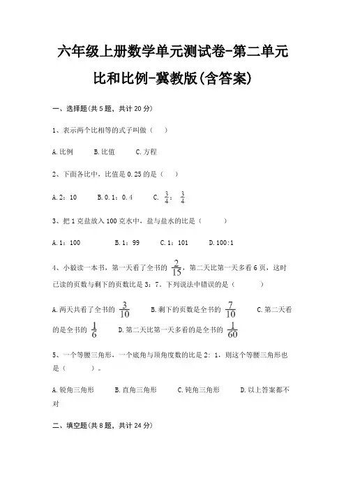 冀教版六年级上册数学单元测试卷第二单元 比和比例(含答案)