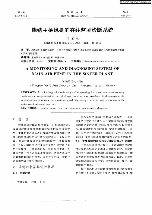 烧结主抽风机的在线监测诊断系统