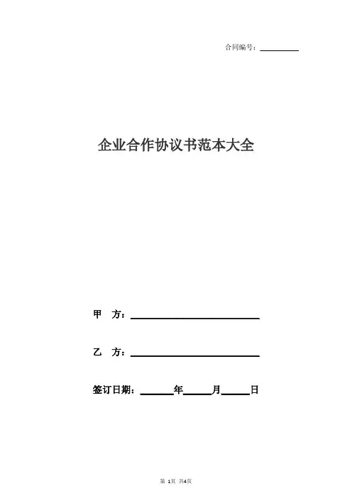 企业合作协议书范本大全