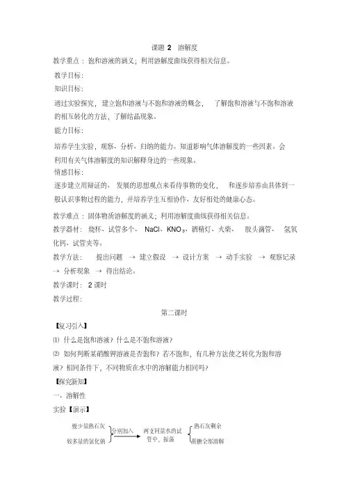 人教版九年级化学下册9.2《溶解度》第二课时教案