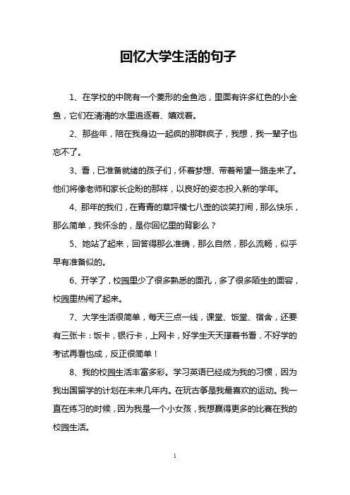 回忆大学生活的句子