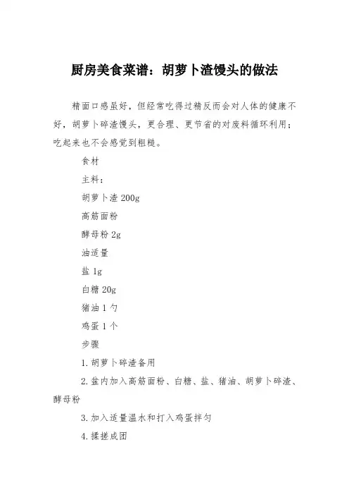 厨房美食菜谱：胡萝卜渣馒头的做法