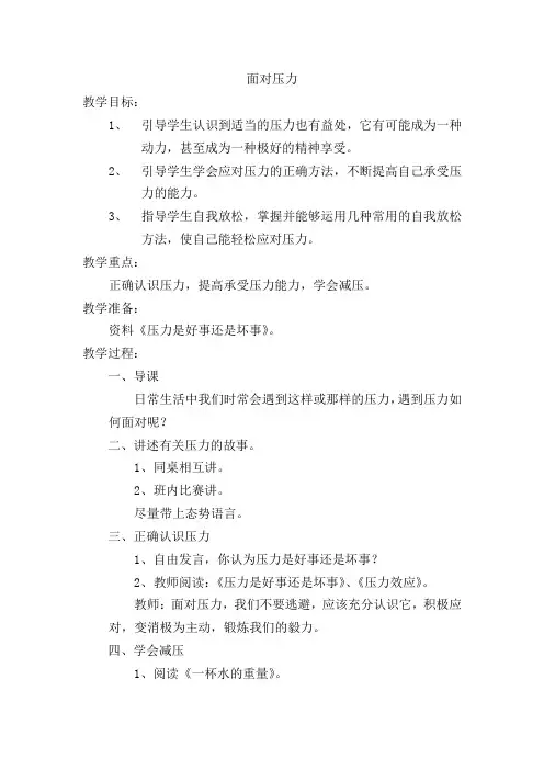 小学六年级心理健康教育《面对压力》教案设计