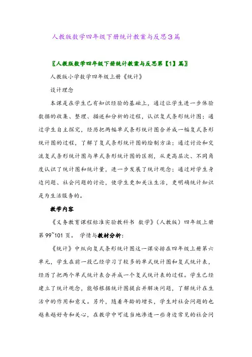 2024年人教版数学四年级下册统计教案与反思3篇