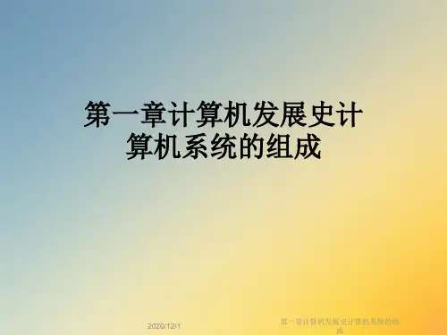 第一章计算机发展史计算机系统的组成
