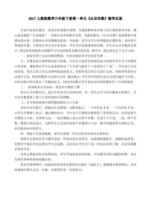 2017人教版数学六年级下册第一单元《认识负数》教学反思