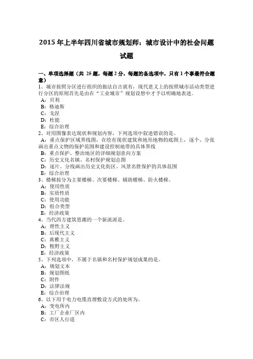 2015年上半年四川省城市规划师：城市设计中的社会问题试题