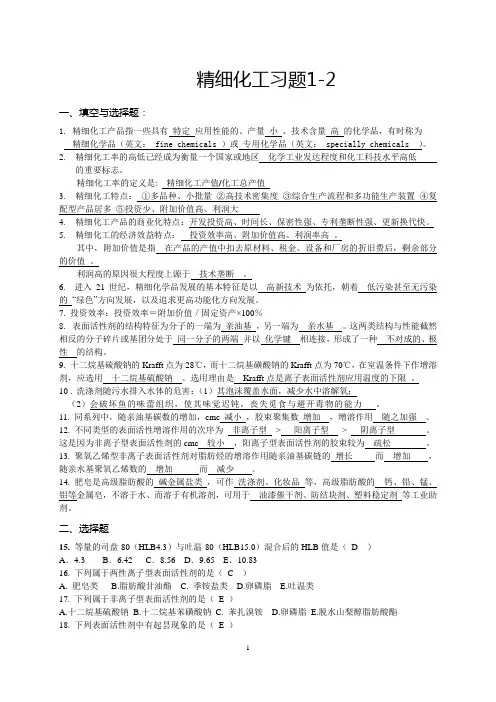精细化工习题 表面活性剂.doc