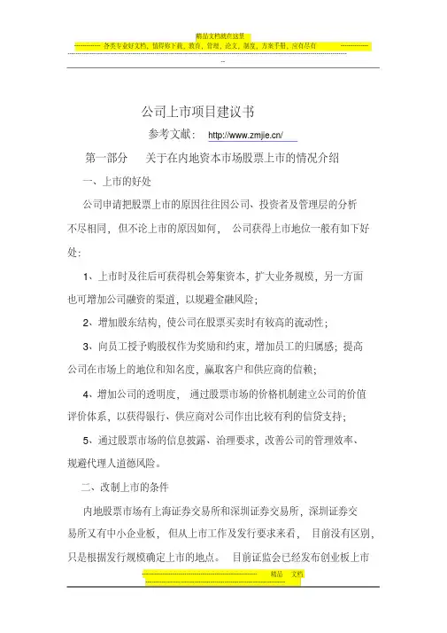 公司上市项目建议书