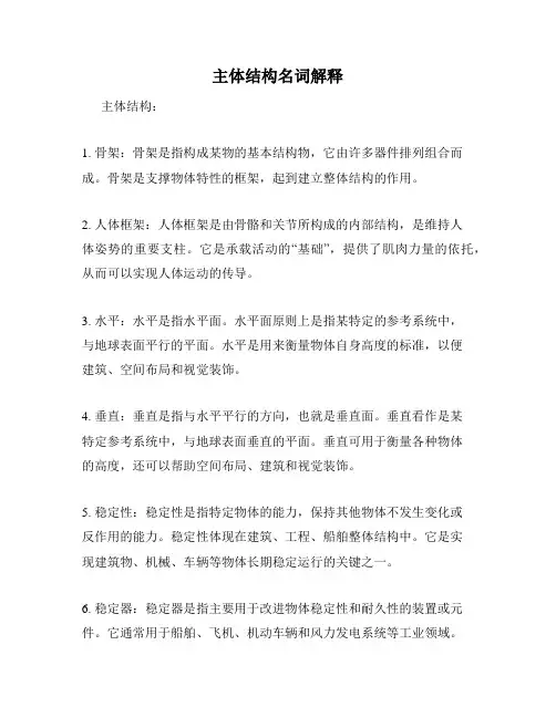 主体结构名词解释