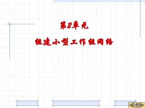 组建小型工作组网络