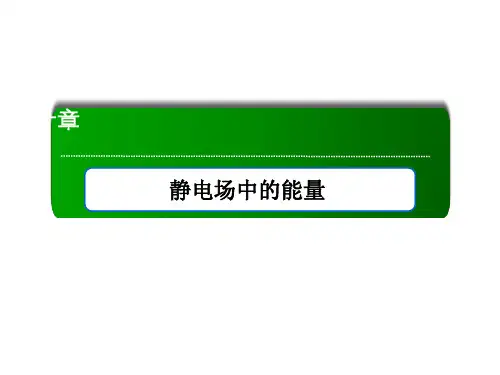 (新教材)2021版物理人教版必修第三册课件:10-1 电势能和电势