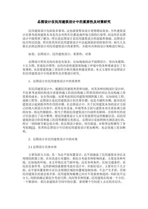 总图设计在民用建筑设计中的重要性及对策研究