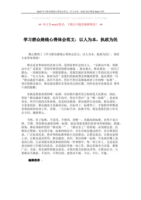 2018-学习群众路线心得体会范文：以人为本,执政为民-精选word文档 (1页)