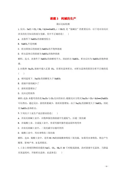 2019_2020学年高中化学第1单元走进化学工业课题3纯碱的生产课后达标检测新人教版选修2