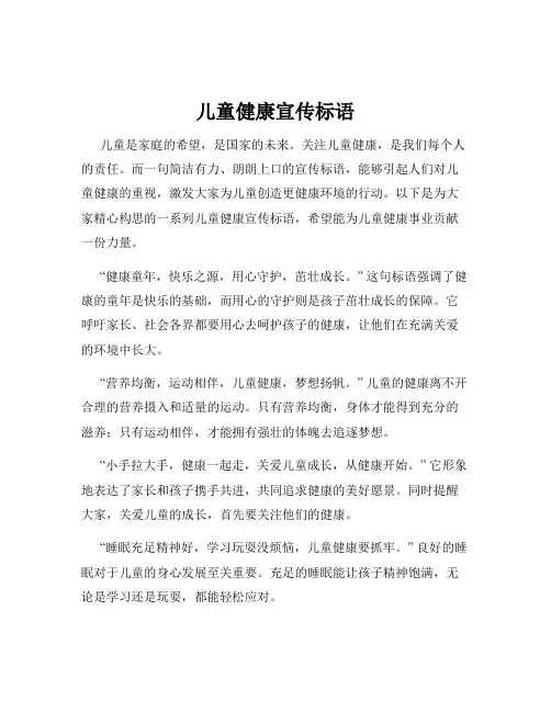 儿童健康宣传标语