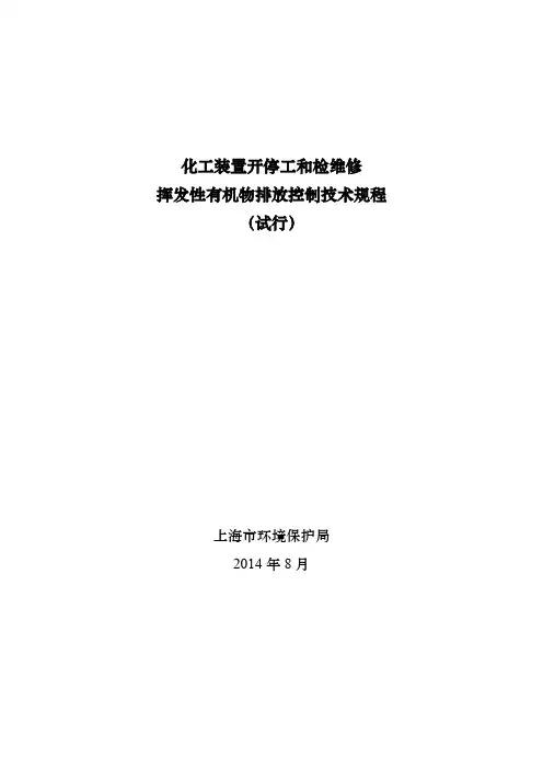 化工装置开停工和检维修挥发性有机物排放规程