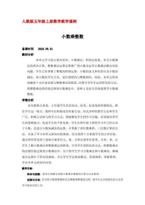 人教版五年级上册数学教学课例《小数乘整数例1》优秀教学设计