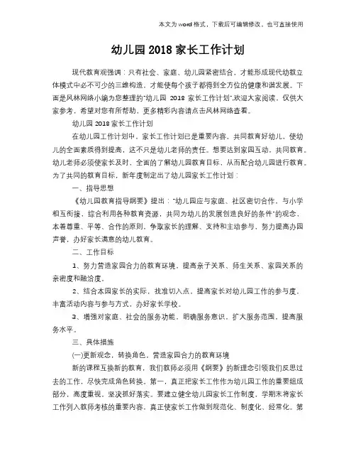 幼儿园2018家长工作计划策划学习参考范文
