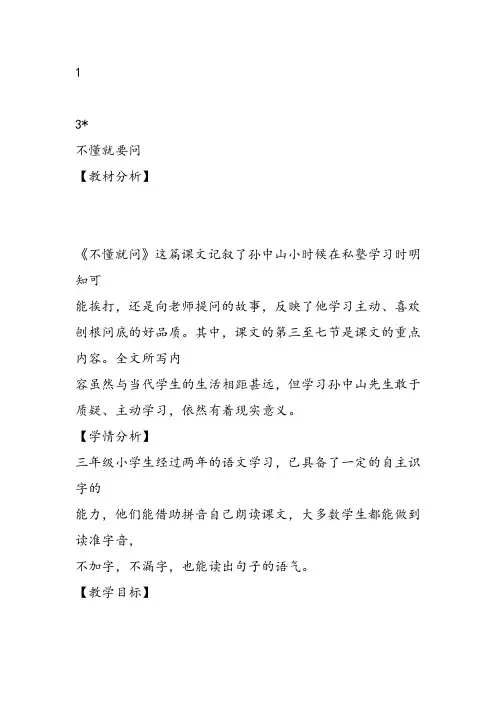 部编小学三年级上册《3 不懂就要问》教案PPT课件 一等奖新名师优质公开课获奖比赛人教版