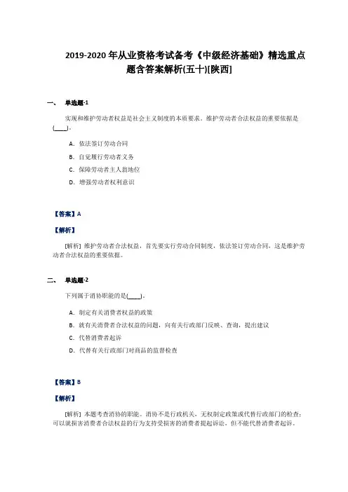 2019-2020年从业资格考试备考《中级经济基础》精选重点题含答案解析(五十)[陕西]