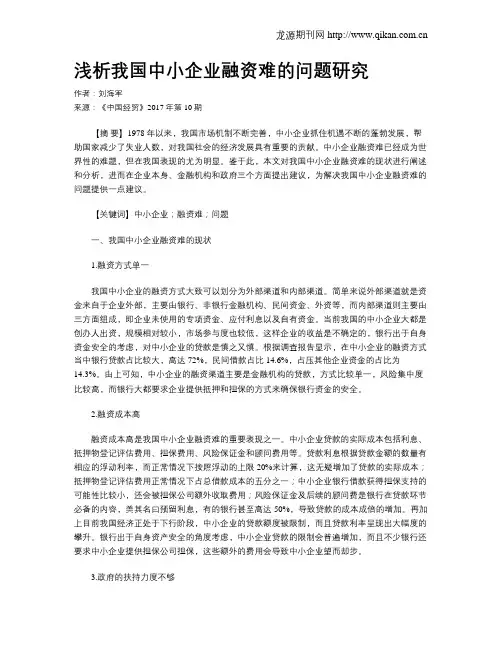 浅析我国中小企业融资难的问题研究