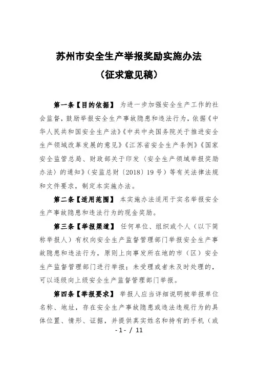 苏州市安全生产举报奖励实施办法