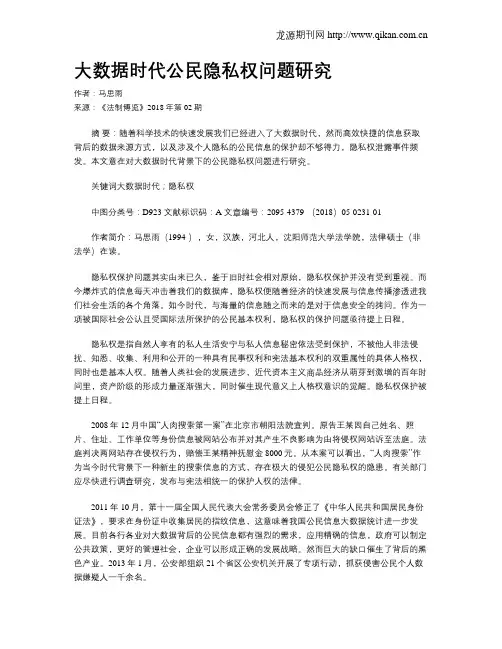 大数据时代公民隐私权问题研究