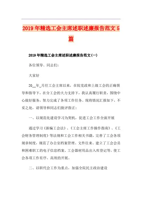 精选工会主席述职述廉报告范文5篇