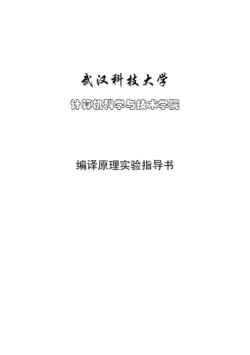 《编译原理》实验指导书-2015