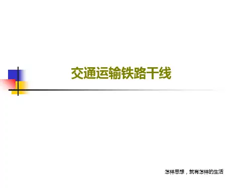 交通运输铁路干线共29页文档