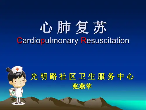 心肺复苏(最新版)