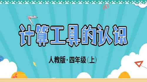【人教版 】四年级数学上册：1-4-1《计算工具的认识》_教学PPT