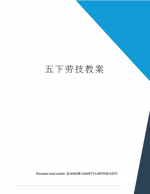 五下劳技教案