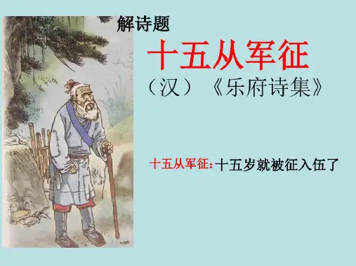 新《十五从军征.》课件PPT.ppt