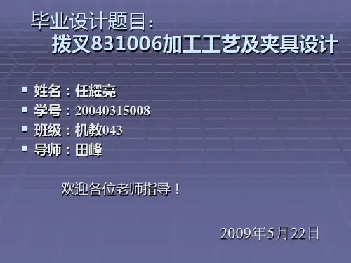 拨叉831006加工工艺及夹具设计