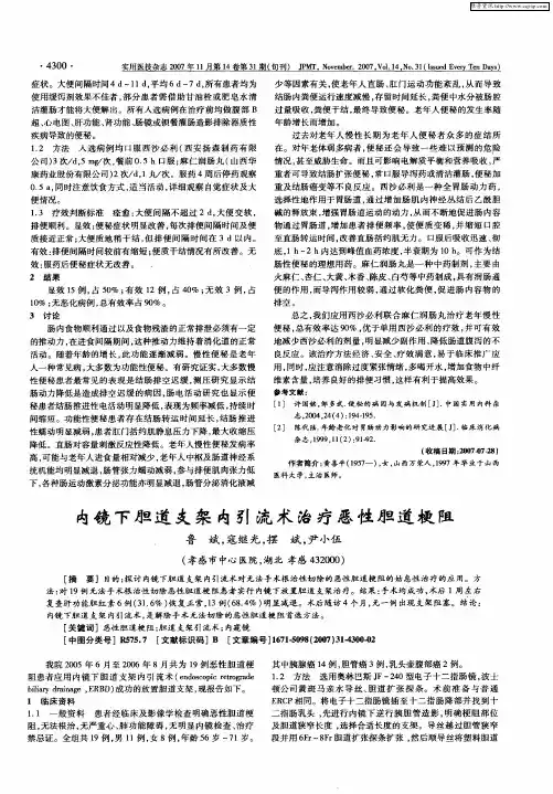 内镜下胆道支架内引流术治疗恶性胆道梗阻