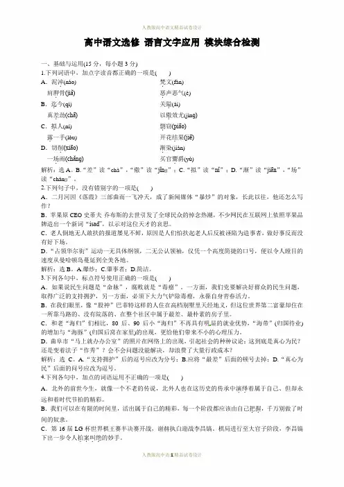 人教版高中语文选修《语言文字应用》单元及同步练习答案解析：-模块总综合检测